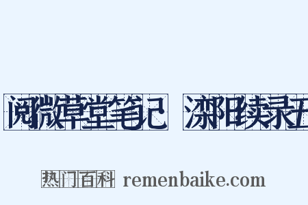 阅微草堂笔记·滦阳续录五是什么意思的图片